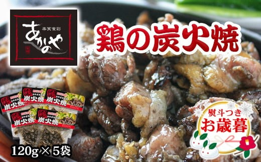 【お歳暮ギフト】鶏の炭火焼 国産 割烹あかのや 鶏肉＜1-18＞ 1095196 - 宮崎県西都市