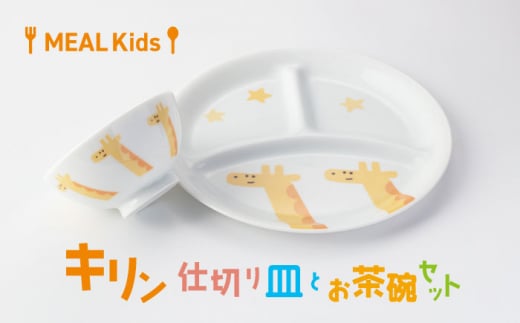 【美濃焼】MEAL Kids キリン 仕切り皿とお茶碗セット【大東亜窯業】 [MAG055] 1095531 - 岐阜県土岐市