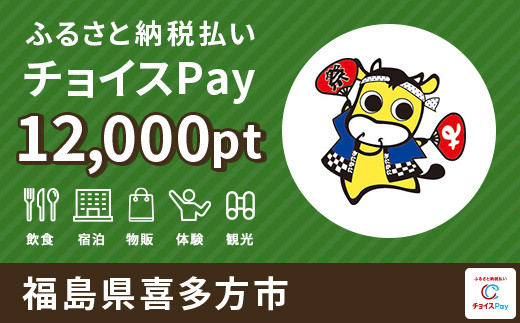 喜多方市チョイスPay 12000pt（1pt＝1円）