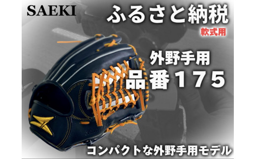 【Rオレンジ・左投げ用】SAEKI　野球グローブ 【軟式・品番175】