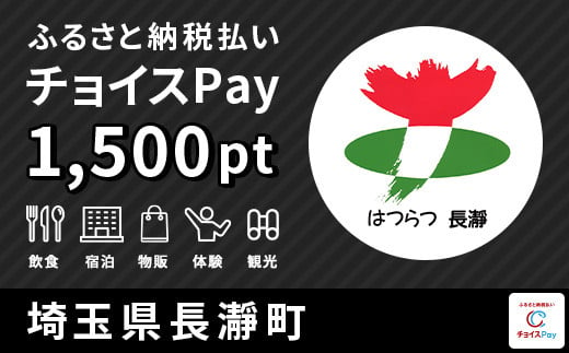 長瀞町チョイスPay 1,500pt（1pt＝1円）