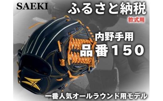 【Rオレンジ・右投げ用】SAEKI　野球グローブ 【軟式・品番150】