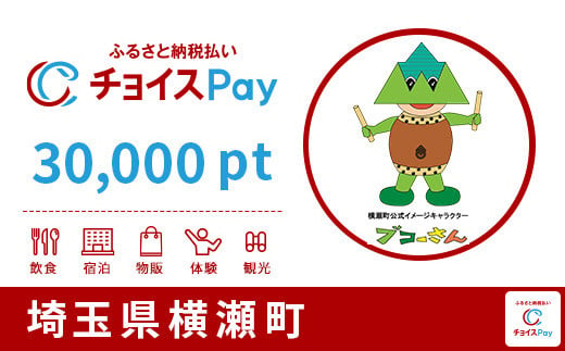 横瀬町チョイスPay 30,000pt（1pt＝1円）