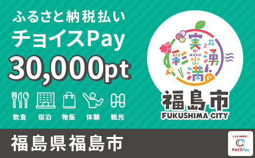 福島市チョイスPay 30,000pt（1pt＝1円）