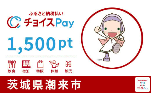 潮来市チョイスPay 1,500pt（1pt＝1円）