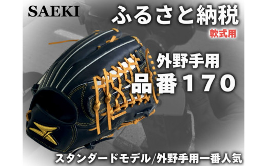 【Rオレンジ・右投げ用】SAEKI　野球グローブ 【軟式・品番170】