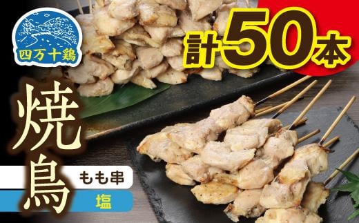 高知県産四万十鶏　もも串（塩）50本 1095698 - 高知県高知市