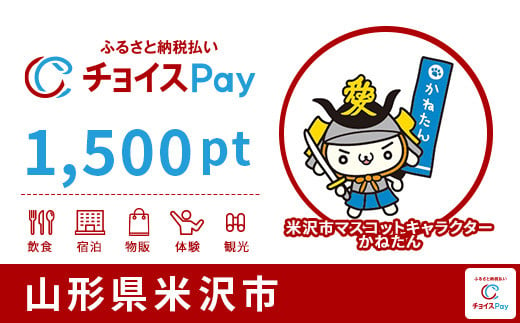 米沢市チョイスPay 1,500pt（1pt＝1円）