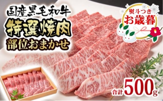 【お歳暮ギフト】黒毛和牛 希少部位を含む特選焼肉 500g＜1.5-223＞焼肉用 牛肉 1095181 - 宮崎県西都市