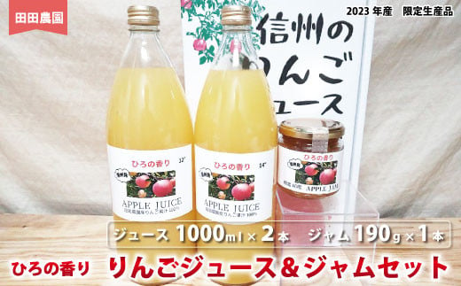 [No.5657-3444]ひろの香り　りんごジュース（1000ml×2本）＆ジャム（190ｇ×1本）セット《田田農園》