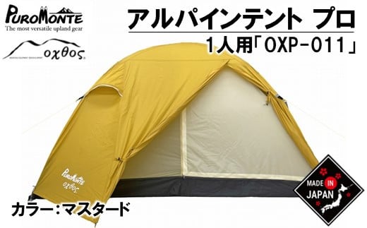[R313] PUROMONTE×oxtos アルパインライトテント プロ（1人用）OXP-011