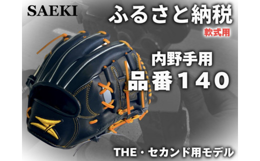 【Rオレンジ・左投げ用】SAEKI　野球グローブ 【軟式・品番140】