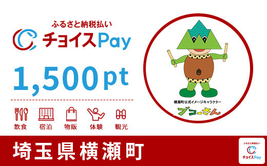 横瀬町チョイスPay 1,500pt（1pt＝1円）