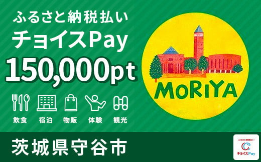 守谷市チョイスPay 150,000pt（1pt＝1円）
