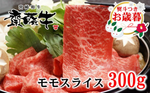 [お歳暮ギフト]黒毛和牛 「宮崎和牛 齋藤牛」モモスライス 300g 牛肉 赤身 すき焼きしゃぶしゃぶ [1-93]すき焼肉 すき焼き肉[年内発送]