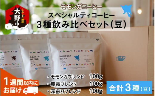 モモンガコーヒーのスペシャルティコーヒー3種飲み比べセット（豆）【2月3日～2月15日発送不可】