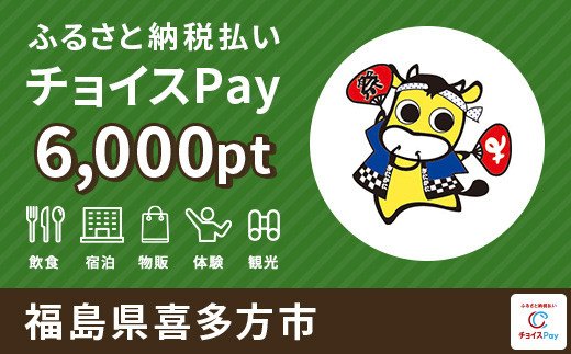 喜多方市チョイスPay 6000pt（1pt＝1円）