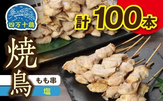 高知県産四万十鶏　もも串（塩）100本 1095697 - 高知県高知市