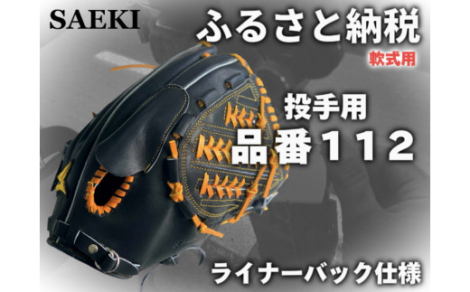 【Rオレンジ：右投げ用】SAEKI　野球グローブ 【軟式・品番112】