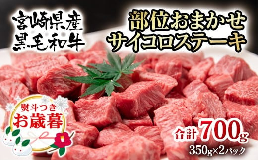 【お歳暮ギフト】宮崎県産黒毛和牛 部位おまかせサイコロステーキ 700g 牛肉 ステーキ＜1.8-13＞【年内発送】自宅用でもどうぞ 1095183 - 宮崎県西都市