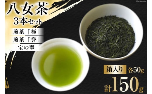 茶 八女茶 煎茶「極」・煎茶「誉」・宝の翠 50g×各1 計3本 セット 箱入り [くしだ企画 福岡県 筑紫野市 21760605] お茶 煎茶 緑茶 銘茶 茶葉 飲み比べ 福岡県産 八女 1095420 - 福岡県筑紫野市