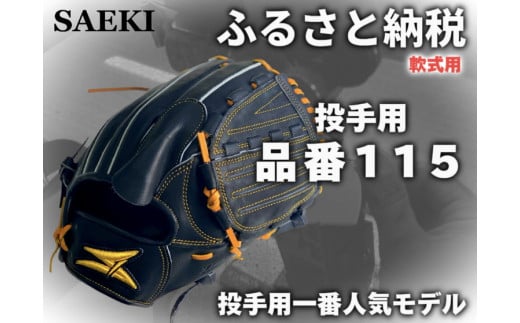 【Rオレンジ・右投げ用】SAEKI　野球グローブ 【軟式・品番115】