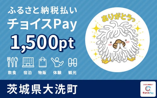 大洗町チョイスPay 1,500pt（1pt＝1円）