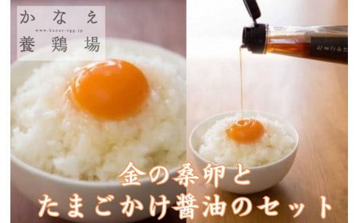 金の桑卵とたまごかけ醤油のセット（割れ補償3個付き） 788653 - 香川県坂出市