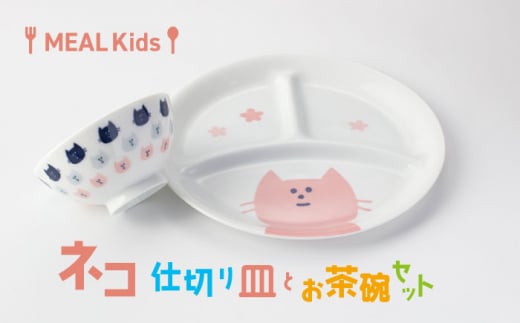 【美濃焼】MEAL Kids ネコ 仕切り皿とお茶碗セット【大東亜窯業】 [MAG054] 1095530 - 岐阜県土岐市