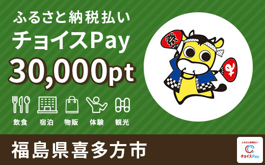 喜多方市チョイスPay 30000pt（1pt＝1円）