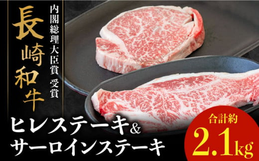 【内閣総理大臣賞！】 長崎和牛 サーロイン ステーキ 200g×3枚×2セット＋ヒレ ステーキ 150g×3枚×2セット 計2.1kg / 南島原市 / ながいけ [SCH060] 1075075 - 長崎県南島原市