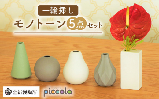 【美濃焼】piccola（ピッコラ） 一輪挿し  モノトーン 5点セット【金新製陶所】花瓶 雑貨 インテリア [MDG021] 1095546 - 岐阜県土岐市