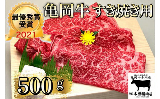 亀岡牛専門店（有）木曽精肉店＞「亀岡牛 すき焼き 用」 500g ※冷凍