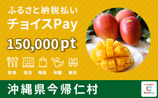 今帰仁村チョイスPay150,000pt（1pt＝1円）