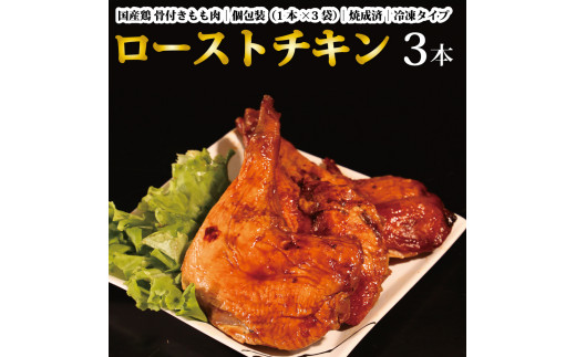 国産鶏 ローストレッグ ローストチキン（タレ味）計3本 1096650 - 徳島県勝浦町