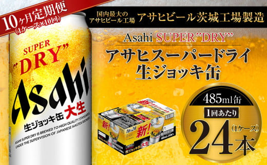 【10ヶ月定期便】アサヒスーパードライ 生ジョッキ缶 485ml缶 24本入り 1ケース×10ヶ月【お酒 ビール 茨城 のどごし まとめ買い アサヒビール スーパードライ 10回】 1095829 - 茨城県守谷市