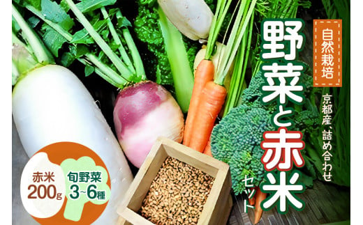 ＜京都産＞野菜と赤米のセット 【086-01】