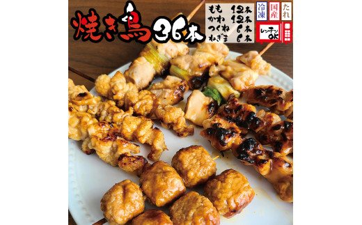 国産 焼き鳥タレ味の36本セット（もも・ネギマ・かわ・つくね） 1108378 - 徳島県勝浦町