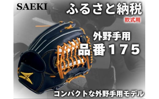 年末特別価格】SAEKI軟式内野手用グローブ今月31日迄の特別価格