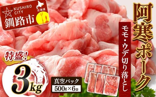 阿寒ポークモモ・ウデ切り落とし 3kg ふるさと納税 豚肉 F4F-3392 359832 - 北海道釧路市