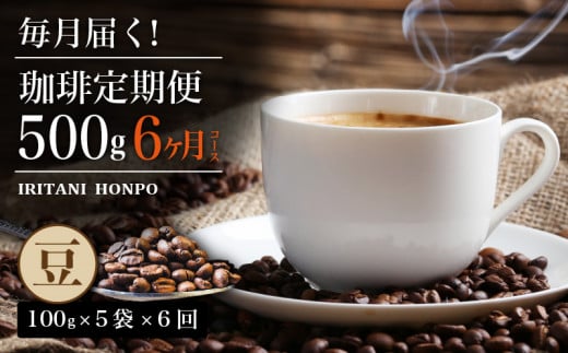 毎月届く！コーヒー500g 豆コース！定期便6ヶ月コース（100g×5） 336233 - 福岡県久留米市