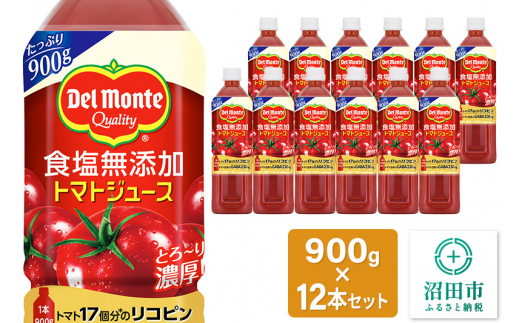 デルモンテ 食塩無添加野菜ジュース 900g×12本セット 群馬県沼田市製造