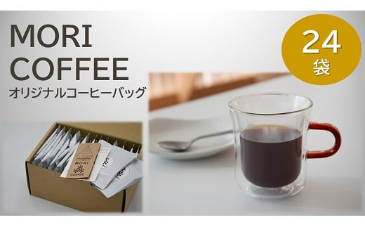 【1.2-10】MORI COFFEEオリジナルコーヒーバッグ24袋箱入ギフトセット 1095068 - 三重県松阪市