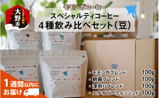 モモンガコーヒーのスペシャルティコーヒー4種飲み比べセット（豆）【2月3日～2月15日発送不可】
