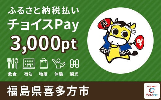 喜多方市チョイスPay 3000pt（1pt＝1円）