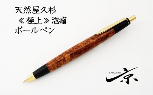 天然屋久杉【極上泡瘤】ボールペン（0.7mm）１本　S9902