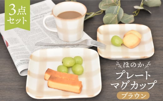 【美濃焼】ほのか ブラウン 食器 3点 セット（プレート/マグカップ）【金正陶器】 [MAK054] 1095542 - 岐阜県土岐市