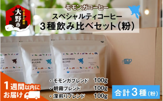 モモンガコーヒーのスペシャルティコーヒー3種飲み比べセット（粉）【2月3日～2月15日発送不可】