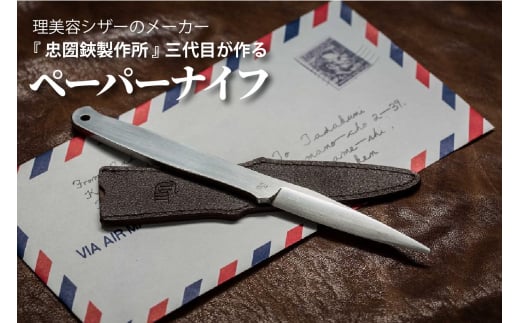 理美容シザーのメーカー『忠圀鋏製作所』三代目が作るペーパーナイフ 967929 - 愛知県常滑市