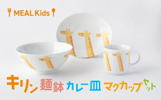 【美濃焼】MEAL Kids キリン 麺鉢 カレー皿 マグカップセット【大東亜窯業】 [MAG061] 1095537 - 岐阜県土岐市